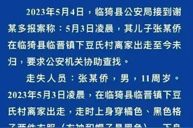 11岁失联男孩已身亡！嫌疑人被控制图片