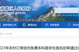 考生注意！武汉这两个区的农村定向免费本科医学生初审名单出炉了图片