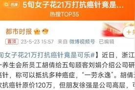 浙江五旬女子花21万打“抗癌针”实为可乐，医生：做法非常危险，严重者可能危及生命图片