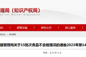 山东省市场监督管理局关于15批次食品不合格情况的通告（2023年第14期）图片