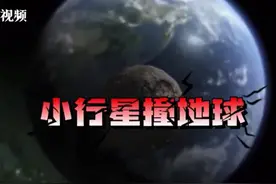 封芒视频丨一颗200米宽的小行星快速“靠近”地球，会发生撞击吗?图片