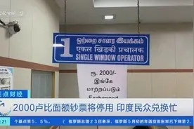 2000万卢比需兑换1000次？印度2000卢比面额钞票将停用，民众兑换忙→图片