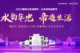 水韵华光 帝造生活 卡萨帝生活艺术思享荟即将登陆聊城图片