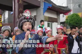 湖北建始：浪漫惊艳的土家族婚俗图片