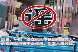 “奶茶吃死人”“网红斗殴”……别再传谣！湖南网警出手了！图片
