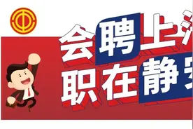 @求职的你 这7家优质企业招聘了→图片