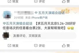 18888元求票，演唱会“黄牛票”又涨了？图片