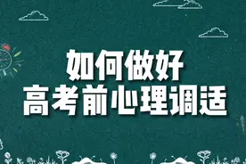 有壹说医|考前焦虑担心考不好？这样做可以缓解紧张和焦虑图片