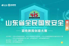 山东省第三届全民国家安全宣传教育创意大赛获奖名单出炉图片