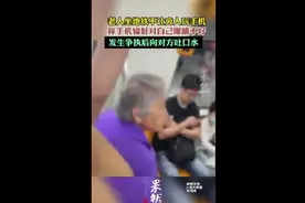 老人坐地铁不让旁人玩手机，称手机辐射对自己眼睛不好，发生争执后向对方吐口水图片