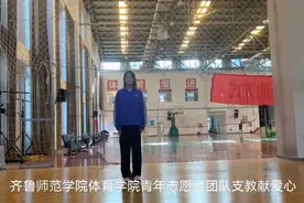 果然视频|让山里娃快乐跳起来！齐鲁师范学院志愿者支教献爱心图片