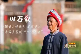 《理响永州·故事荟》第二十一期：“中国好人”候选人、“湖南好人”、瑶乡里的“文化使者”田万载图片