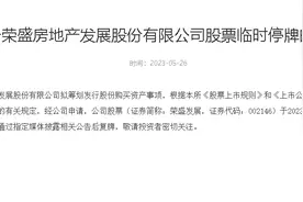 荣盛发展：拟筹划发行股份购买资产事项，股票临时停牌图片