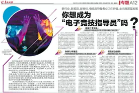 你想成为“电子竞技指导员”吗？电竞指导服务业正在升级，走向高质量发展图片