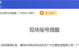 今年广州第5宗摇号地诞生！曾于去年流拍图片