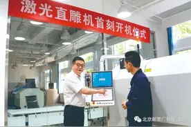 中国首台世界最先进激光直雕机在北京邮票厂顺利投产图片
