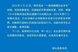 “女孩手碰到老师被踢拽”，教育局通报图片