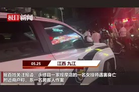 九江一按摩店女性工作人员遇害，警方：嫌疑人已归案图片