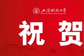 上海市科技进步奖二等奖！为上财师生鼓掌图片