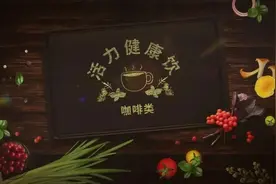 咖啡甜度也超标？教你两款健康咖啡饮品图片