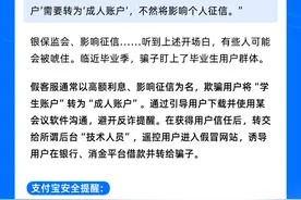 【注意】支付宝发布安全提醒，警惕“学生账户升级”骗局图片