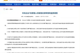 多次集中发布国资央企管理人员被查信息 释放了什么信号？图片