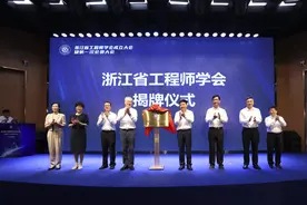 浙江省工程师学会成立 引领工程师堪当大任图片