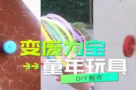 变废为宝，玩转童年——复古玩具，动手“造”起来图片