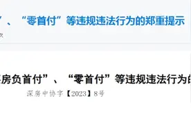“买房负首付”、“零首付”？深圳监管出手！图片