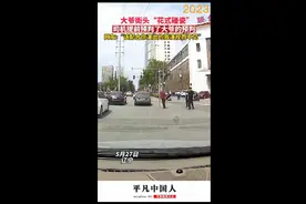大爷街头“花式碰瓷”，不料司机预判了大爷的预判图片
