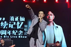 萧正楠出道20年首场个人演唱会广州落幕，黄翠如惊喜现身图片