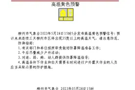 柳州发布今年首个高温预警！连续3天35℃+！开启“蒸笼”模式→图片