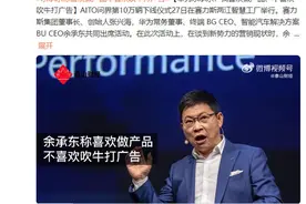 不爱吹牛余承东！余承东称喜欢做产品不爱吹牛打广告图片