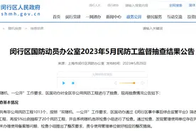 设施锈蚀，未办理使用备案手续......上海闵行区发布5月民防工程抽查结果图片