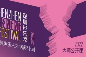 第四届深圳声乐季公开课上线 帮助声乐学习者提升水平图片
