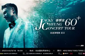 张学友60+巡回演唱会内地首场定在武汉  9月8、9、10日连演三天图片