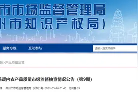 苏州市市场监督管理局抽查30批次保暖内衣产品 不合格4批次图片