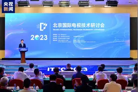 2023北京国际电视技术研讨会在京举行图片