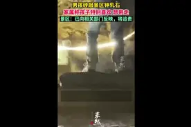 男孩砖敲景区钟乳石，家属称孩子特别喜欢想带走，景区：已向相关部门反映，将追责图片