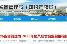 浙江省温州市市场监督管理局发布2023年第八期食品监督抽检情况图片
