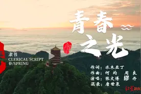 耗时三年多，三位川籍音乐人联手创作歌曲《青春之光》，献礼成都大运会图片
