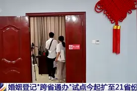婚姻登记“跨省通办”扩至21个省份 看看都有哪里→图片
