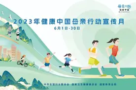 2023年“健康中国 母亲行动”宣传月今日启动图片