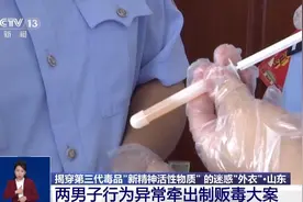 这种“快乐神奇”不能碰！揭穿第三代毒品“新精神活性物质”的“外衣”图片