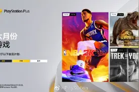6月PS+会免游戏容量一览 《NBA2K23》需要154GB图片