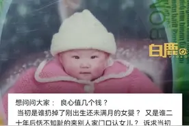 闪电律解丨被抛弃女孩长大后拒绝与父母相认 网友担心被索要赡养费 律师：于理不合、于法无据图片