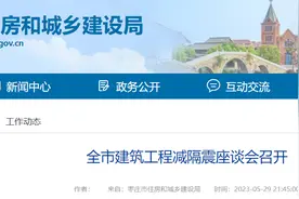 山东枣庄市建筑工程减隔震座谈会召开图片