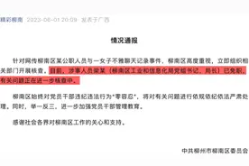 柳州一局长与女子不雅聊天记录被曝光，已被免职视频封面