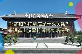 多彩临沂耀古今丨孙武和孙膑到底是什么关系？来银雀山汉墓竹简博物馆揭秘图片