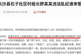 村民举报村干部违建房屋、违规筹资，官方回应：已成立4个工作组分头调查视频封面